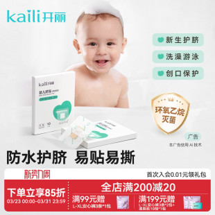 开丽婴儿肚脐贴新生儿透气护脐贴宝宝洗澡游泳防水脐带贴易撕