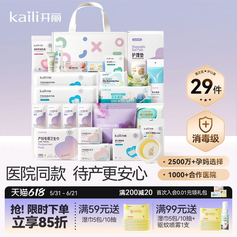 开丽待产包入院全套母子组合产后实用月子用品孕产妇备产29件