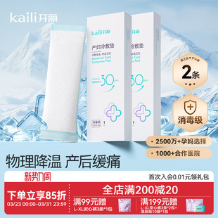 开丽冷敷贴产妇顺产会阴冷敷垫顺剖两用产后减痛侧切顺产私处冰敷