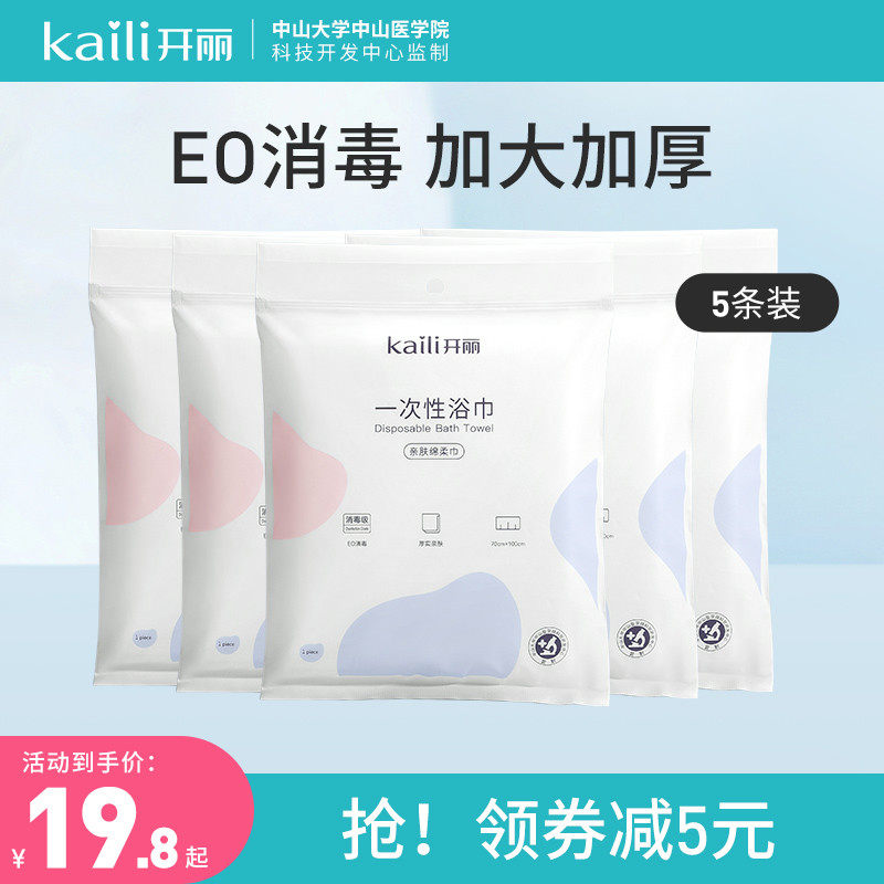 开丽一次性浴巾毛巾旅行便携宝宝毛巾EO消毒加厚独立包装5包