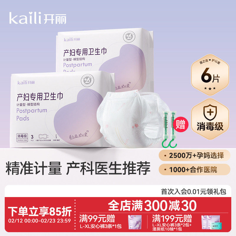 开丽计量卫生巾孕妇产后月子专用产妇计量型产巾月子产褥垫安心裤