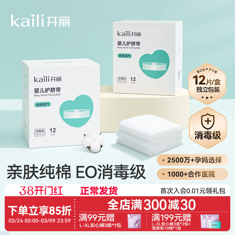 开丽婴儿护脐带肚围新生儿纯棉一次性初生宝宝肚脐带0-3个月12片