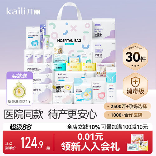 开丽待产包产妇专用母子全套
