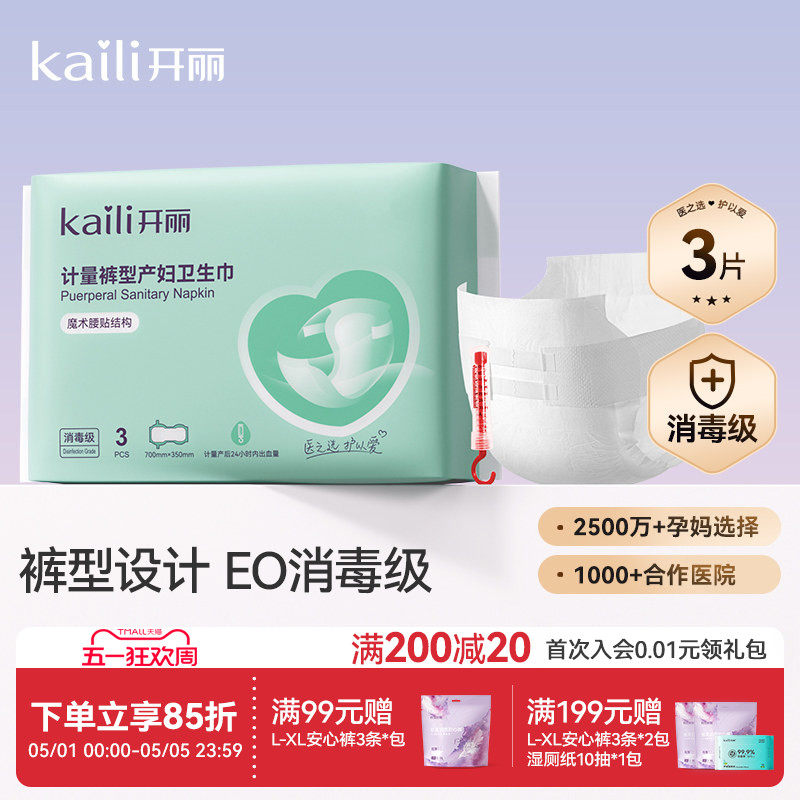 开丽计量型产妇卫生巾EO消毒级产后专用魔术贴大号裤型测量出血