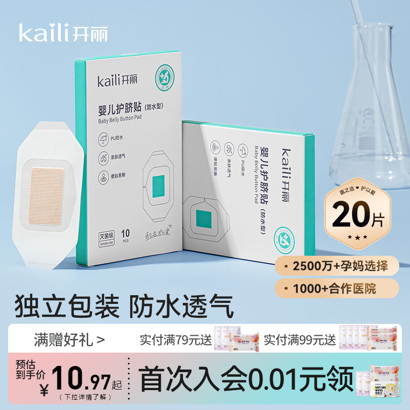 开丽婴儿肚脐贴透气防水新生宝宝洗澡游泳贴脐带贴护脐贴创口