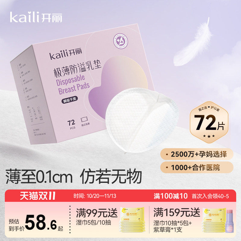 开丽防溢乳垫哺乳期极薄一次性溢乳垫产后防漏乳贴溢速吸透气72片
