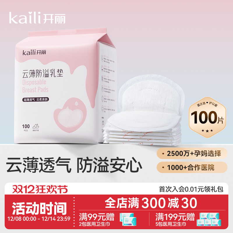 开丽一次性超薄防溢乳垫