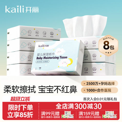 开丽婴儿宝宝8包柔润纸面巾