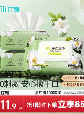 【新品】开丽婴儿手口湿巾80抽