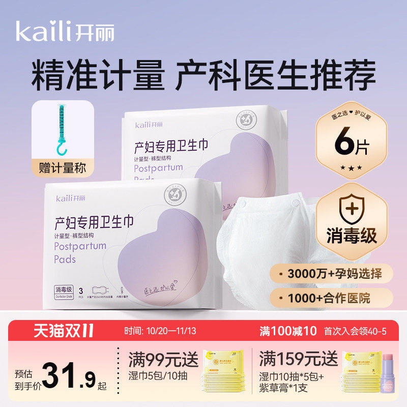 开丽计量型产妇卫生巾消毒级产后月子专用大号裤型卫生巾测量出血