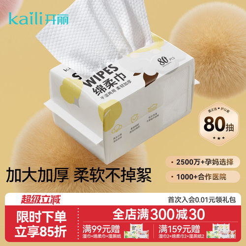 开丽婴儿绵柔洗脸巾80抽