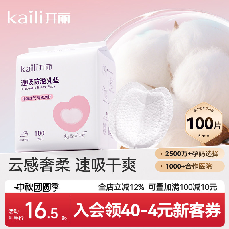 开丽一次性超薄夏季产后防溢乳垫