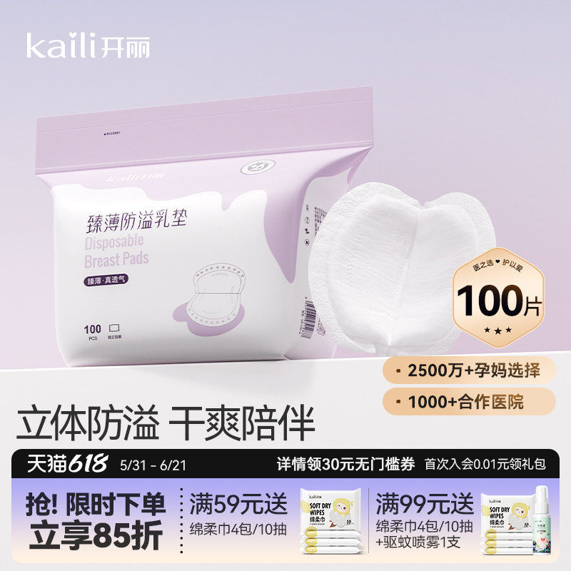 开丽防溢乳垫超薄一次性溢乳垫哺乳期防漏奶垫乳贴100片