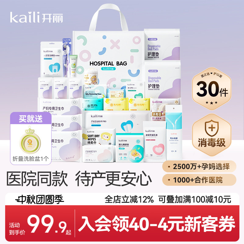 开丽待产包产妇专用母子全套
