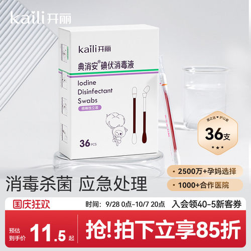 开丽碘伏棉签消毒碘伏棉棒