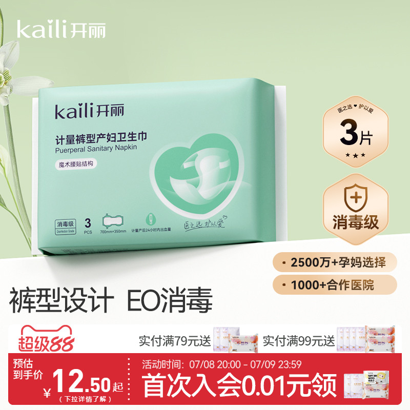 【EO消毒】开丽计量型卫生巾产妇专用裤型产妇产后专用排恶露月子