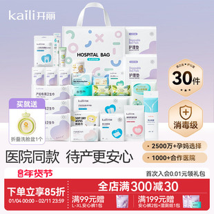开丽待产包母子组合孕产妇入院月子用品孕妇产后全套母婴30件套