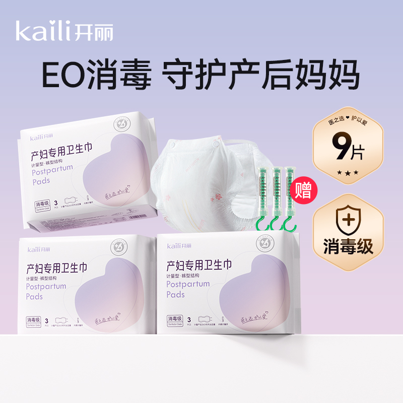 开丽计量型产妇卫生巾裤型夜用