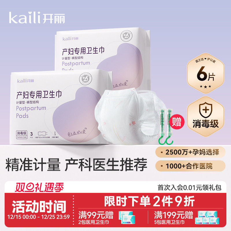 开丽计量型产妇卫生巾消毒级产后专用大号裤型产褥垫刀纸冷敷贴
