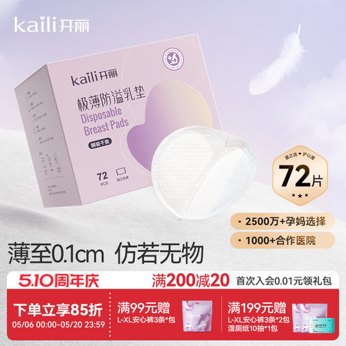 开丽极薄一次性36片防溢乳垫