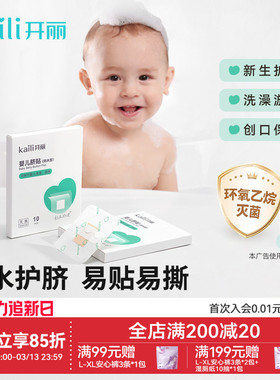 开丽婴儿肚脐贴新生儿透气护脐贴宝宝洗澡游泳防水脐带贴30片