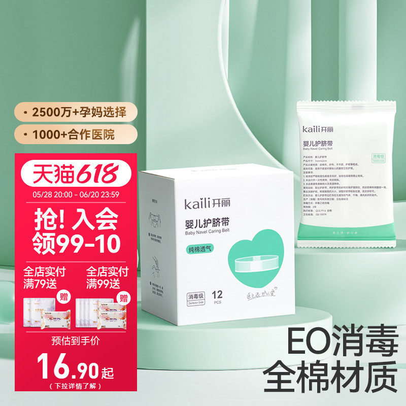 【EO消毒级】开丽婴儿护脐带初生宝宝护肚围婴儿用品纯棉肚围12片