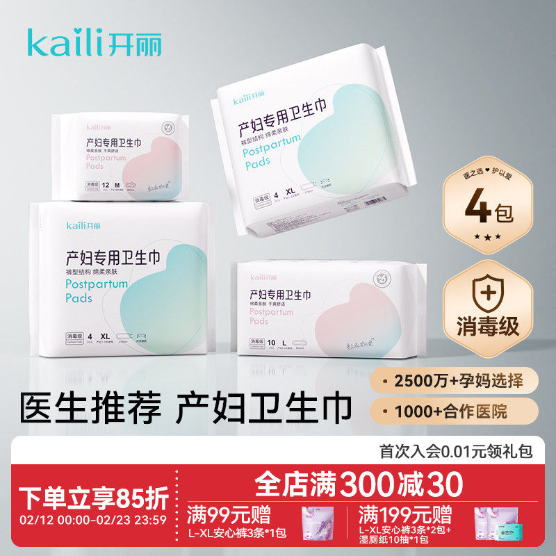 开丽产妇卫生巾产后专用消毒级产褥期排恶露月子用品产后安心裤