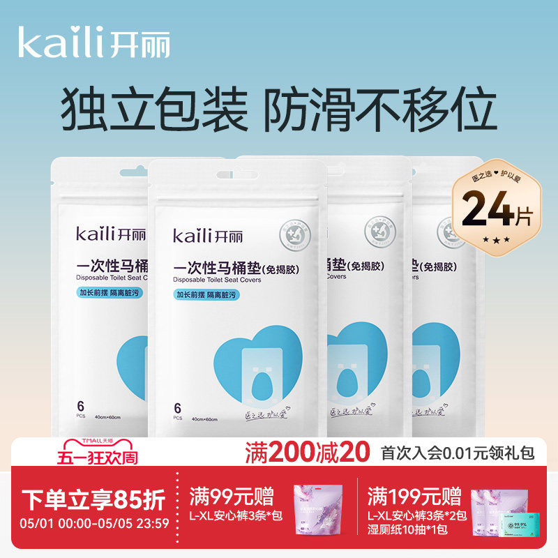 开丽一次性马桶垫产妇旅行黏贴坐垫纸孕产妇坐便套防水24片