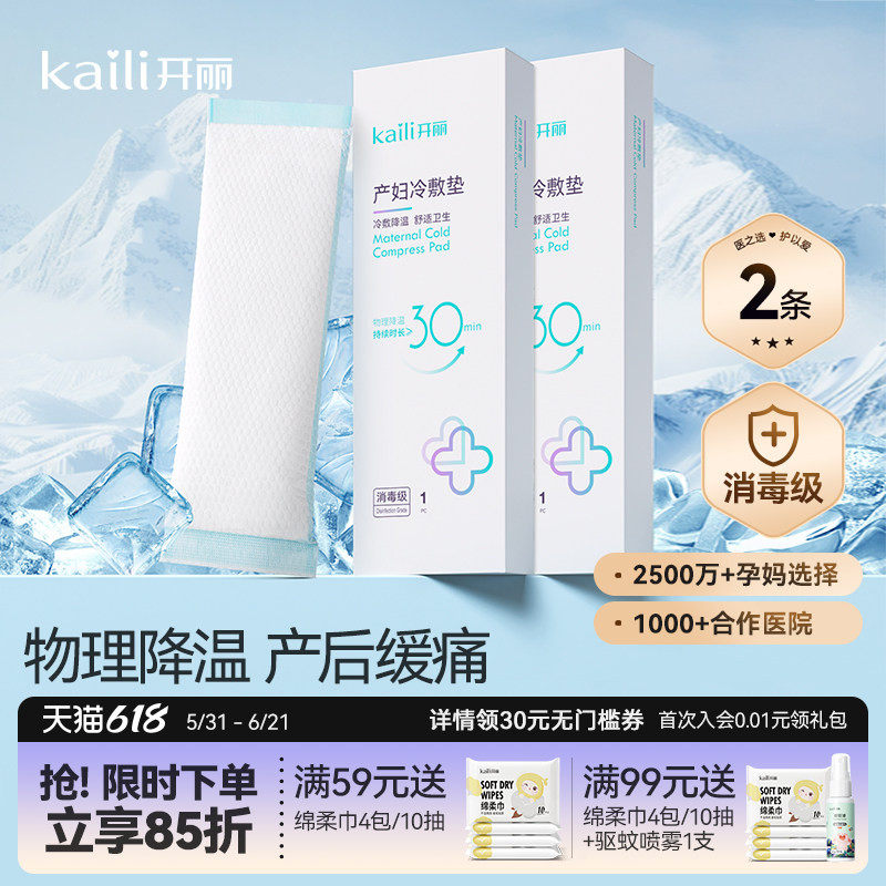 开丽冷敷贴产妇顺产会阴冷敷垫顺剖两用产后减痛侧切顺产私处冰敷