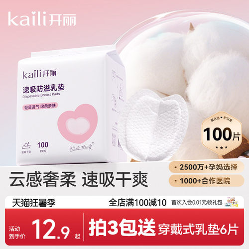 开丽防溢乳垫溢乳垫乳贴防漏哺乳期乳贴孕妇产妇产后专用隔奶垫 - 封面