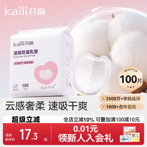 开丽一次性超薄夏季产后防溢乳垫