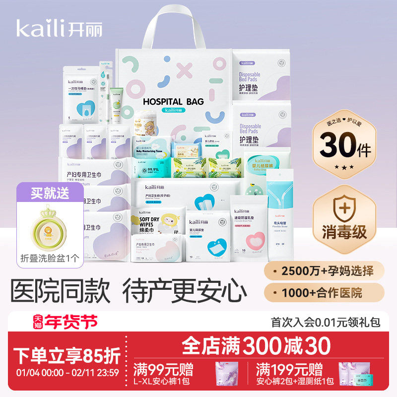 开丽待产包入院全套母子组合产后实用月子用品孕产妇备产30件套