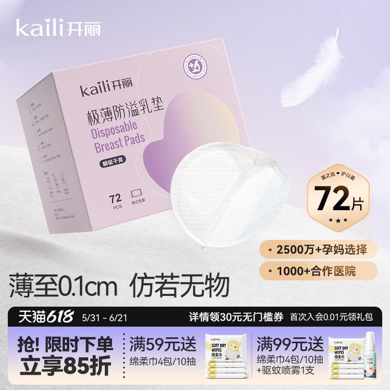 开丽防溢乳垫哺乳期极薄一次性溢乳垫产后防漏乳贴溢速吸透气72片