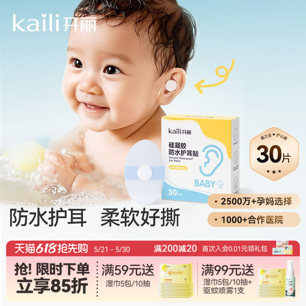 开丽新生婴儿洗澡护耳神器耳朵防进水宝宝洗头防水耳贴护耳贴游泳