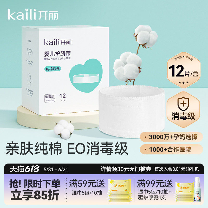 开丽新生儿护脐带婴儿肚围