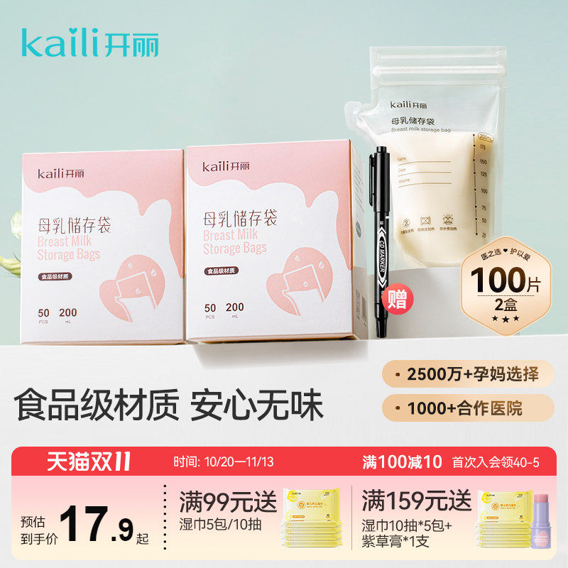 开丽储奶袋母乳储存保鲜袋壶嘴型冷冻人奶存奶袋200ml送记号笔