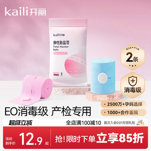 开丽孕妇专用2条宫缩胎心监护带