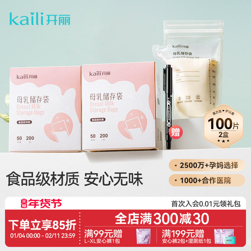 开丽储奶袋母乳储存保鲜袋壶嘴型冷冻人奶存奶袋200ml送记号笔