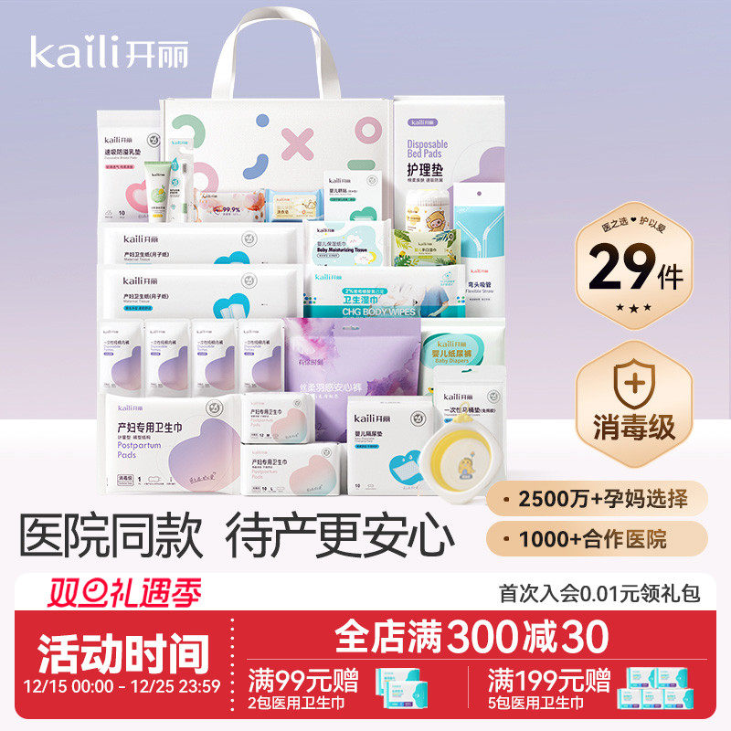 开丽待产包入院全套母子组合产后实用月子用品孕产妇备产29件