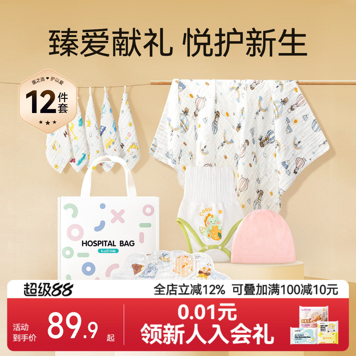 开丽新生婴儿待产包满月百天礼宝宝纯棉浴巾方巾包单四季12件套