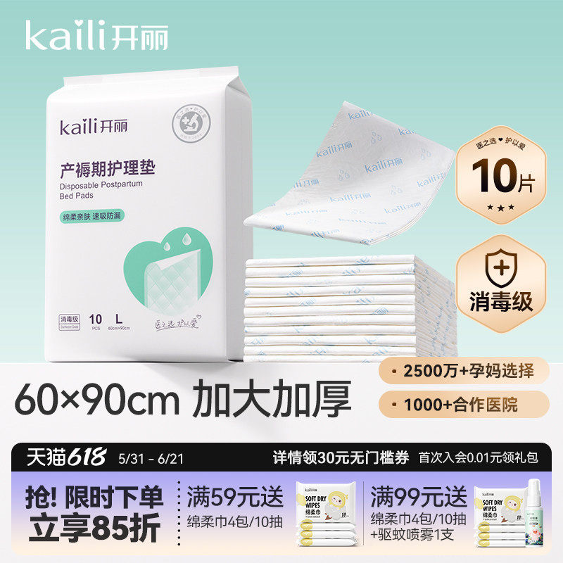 开丽孕产妇产褥垫产后专用护理垫一次性床单大号月经垫60x90消毒
