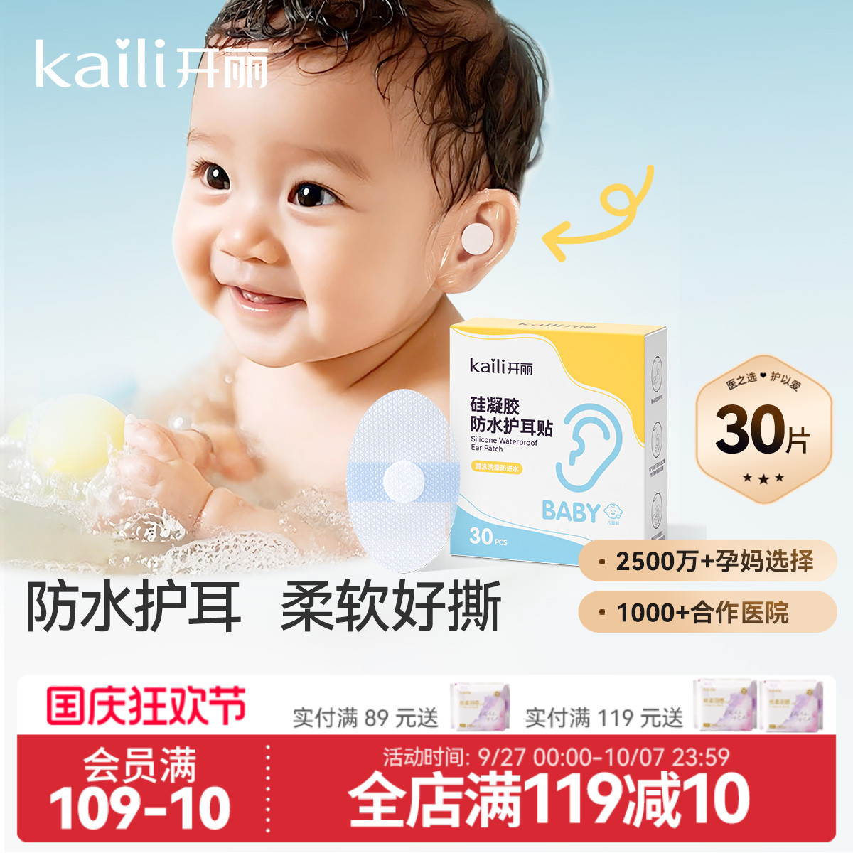 开丽新生儿防水耳贴30片洗澡游泳