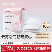 开丽防溢乳垫一次性哺乳期乳贴透气防漏隔奶垫超薄产后产妇
