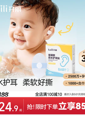 开丽新生儿防水耳贴30片洗澡游泳
