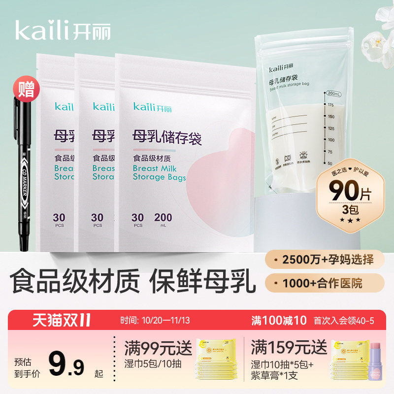 开丽储奶袋母乳储存袋小容量母乳存奶袋保鲜奶袋200ml送记号笔