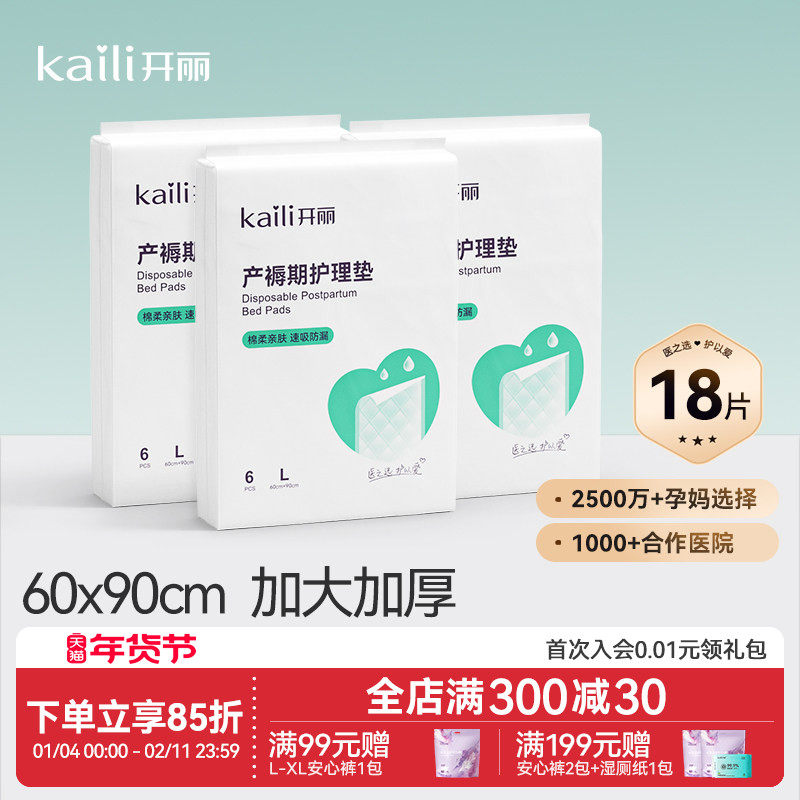开丽产褥垫一次性产妇专用60x90产后护理垫孕妇床单隔尿垫18片,孕妇装/孕产妇用品/营养,看护垫/一次性床垫,淘宝优惠券,粉丝福利购,淘宝优惠卷