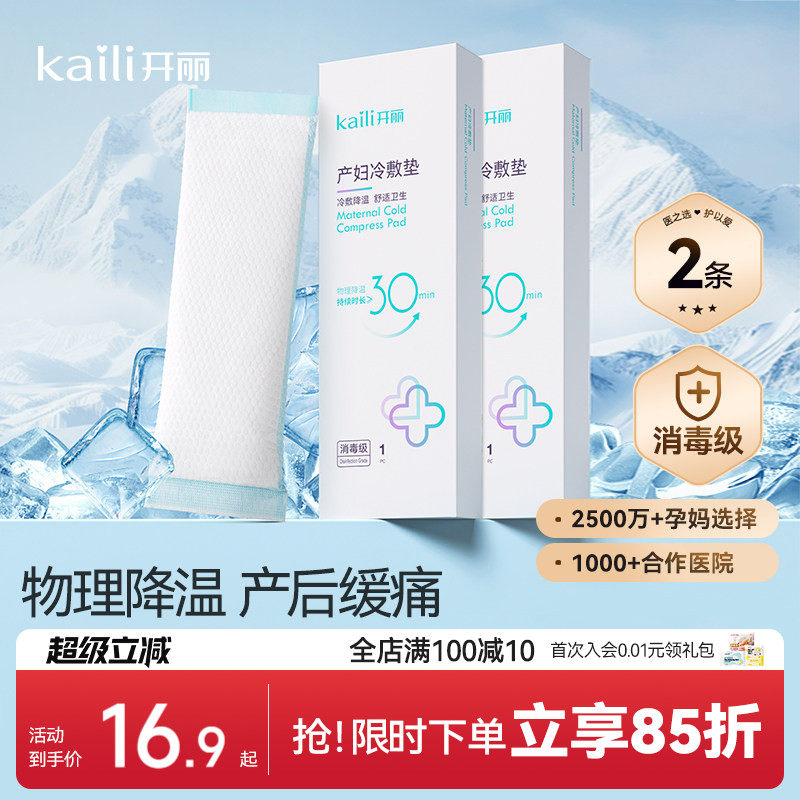 开丽冷敷贴产妇顺产会阴冷敷垫顺剖两用产后减痛侧切顺产私处冰敷