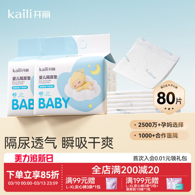 开丽婴儿隔尿垫用品一次性尿布宝宝防水新生大号尿垫40片*2包