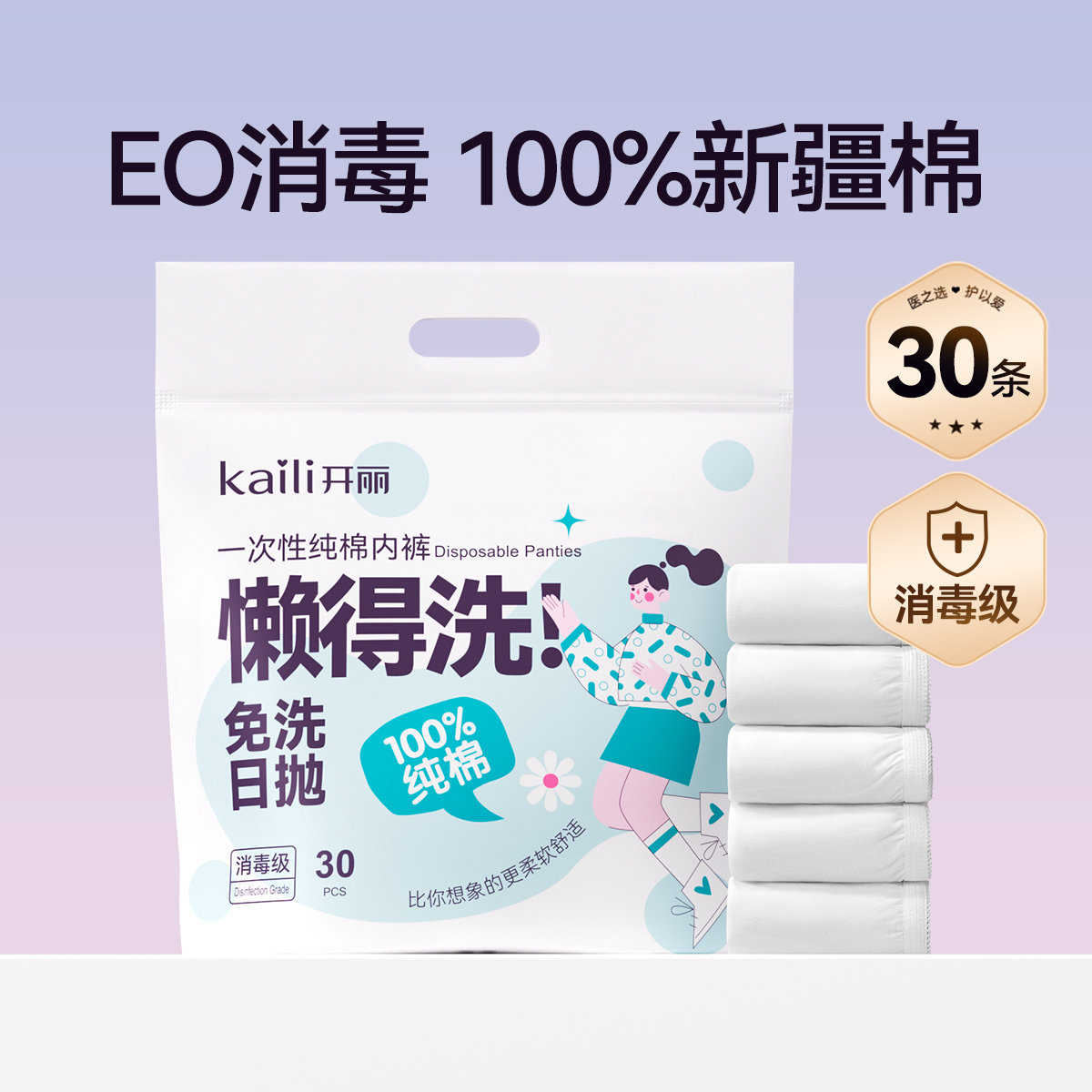 EO消毒【内购价79.9元】开丽一次性纯棉内裤(月享装)30条/包