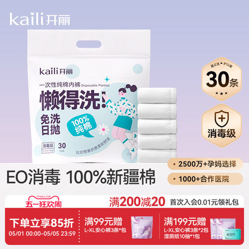 开丽一次性内裤月子纯棉孕妇产妇产后大码旅行日抛内裤女30条消毒 - 封面